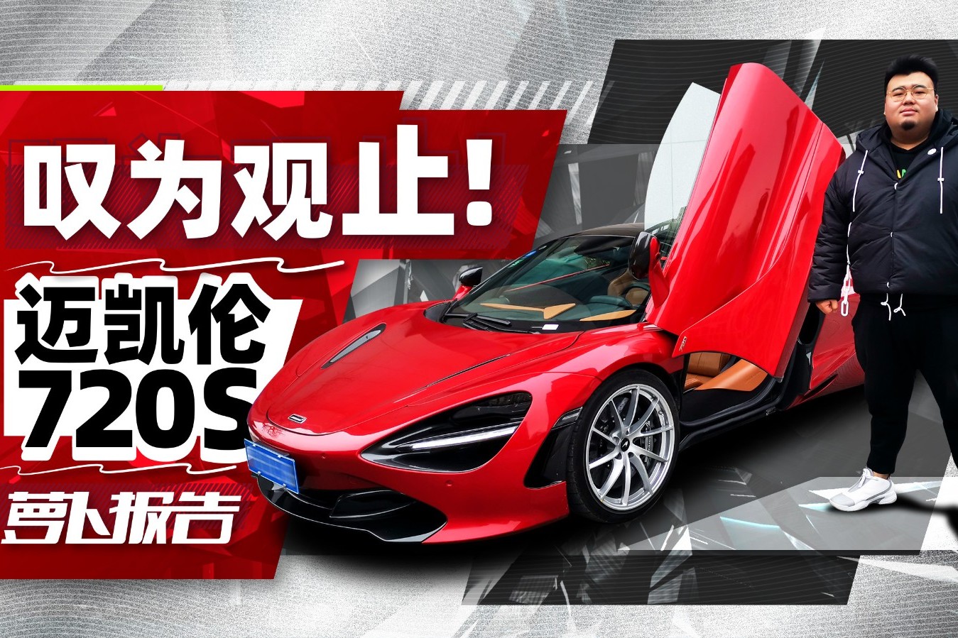 嘆為觀止！邁凱倫720S 最舒服的貼地飛行器 | 蘿卜報(bào)告