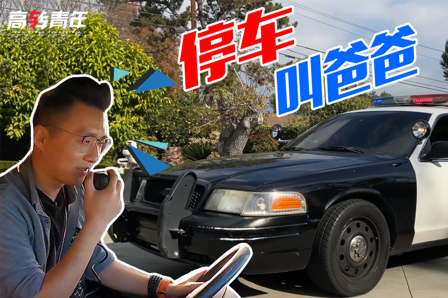 全方位體驗(yàn)美國(guó)現(xiàn)役警車福特維多利亞皇冠