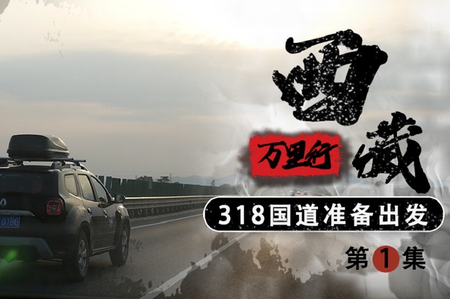西藏萬里行之318國道準備出發(fā)
