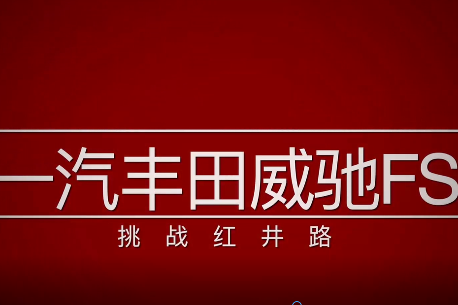 “小鋼豆”的怒吼！一汽豐田威馳FS挑戰(zhàn)北京魔鬼公路