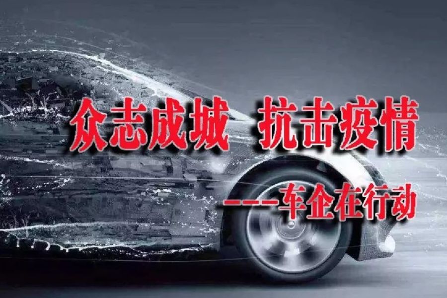 馳援武漢 眾志成城 車企在行動！