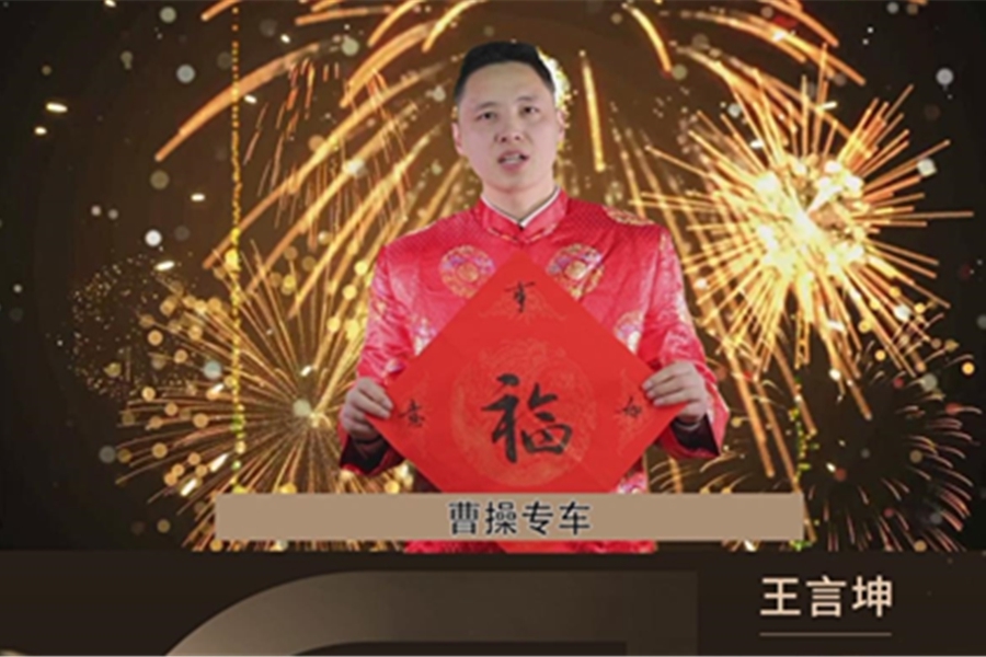 不辜負(fù)每一程的相遇，曹操出行祝全國(guó)人民新春快樂(lè)，闔家安康！7