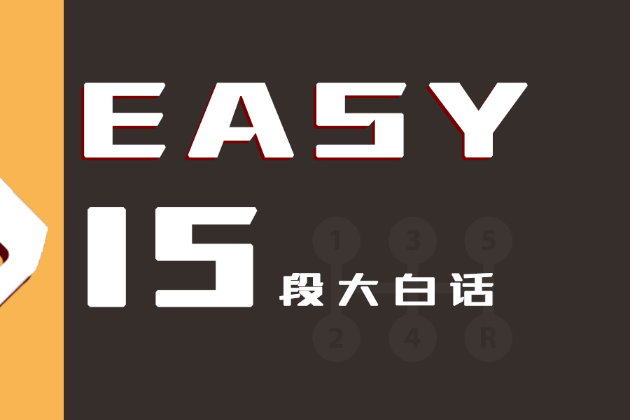 長話短說！輕松解鎖15個汽車疑難