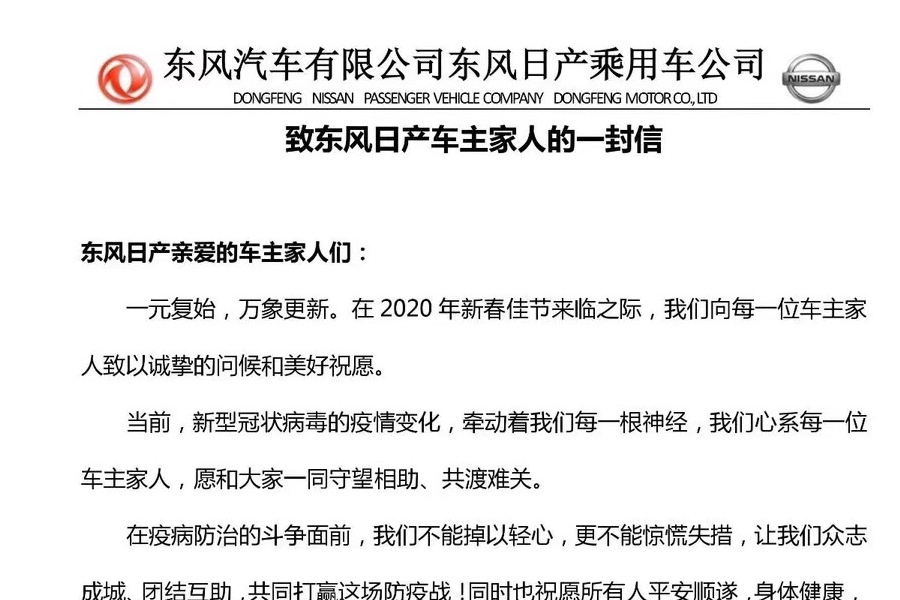 眾志成城，共同戰“疫”東風日產出臺支持經銷商十六字方針