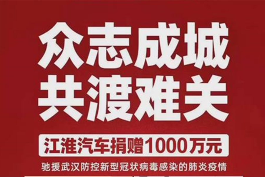 江淮汽车捐助1000万，车队紧急运输300吨蔬菜
