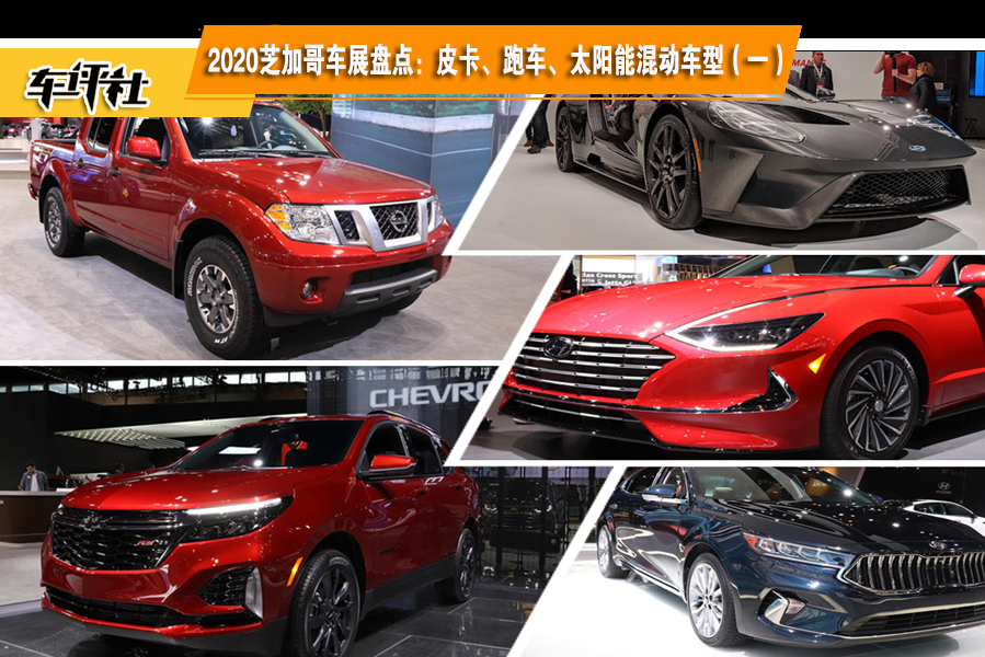 2020芝加哥車展盤點(diǎn)（一）：皮卡、跑車、太陽能混動(dòng)車型將亮