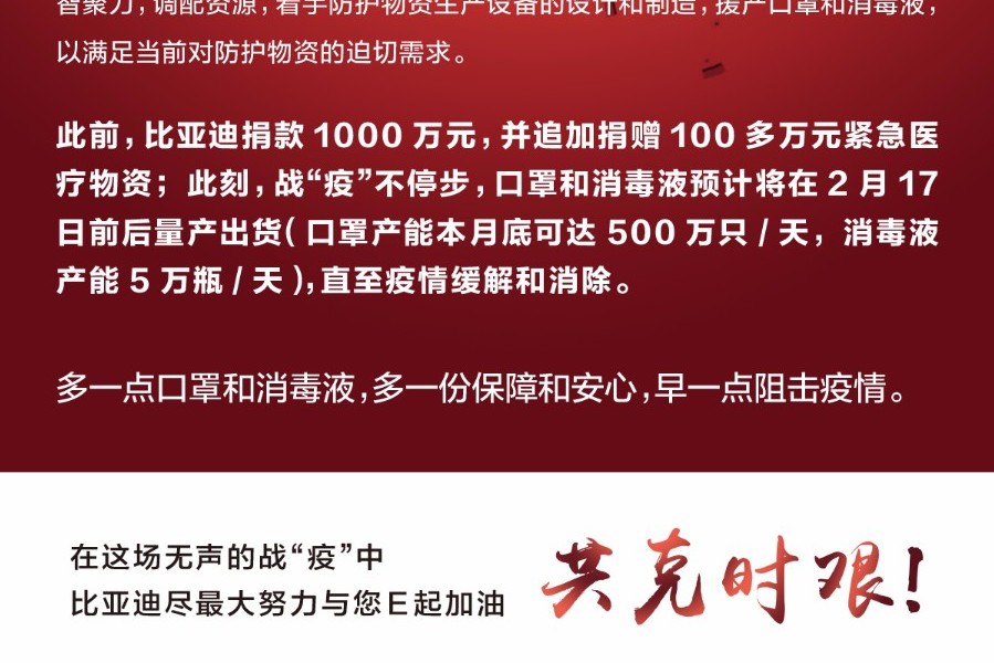 共同战“疫”，比亚迪援产口罩和消毒液