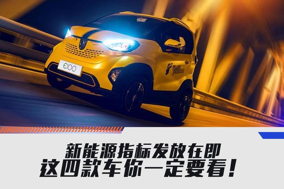 新能源指標(biāo)發(fā)放在即，這四款車(chē)你一定要看！