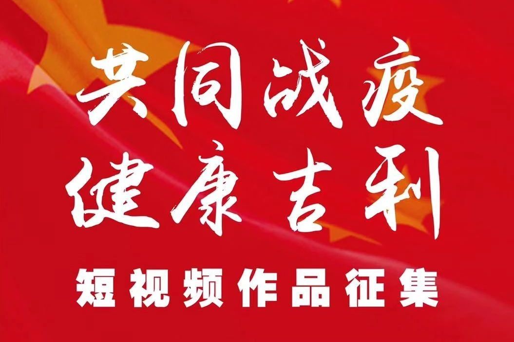 可以宅但不能閑，和吉利汽車一起用短視頻共同抗疫吧