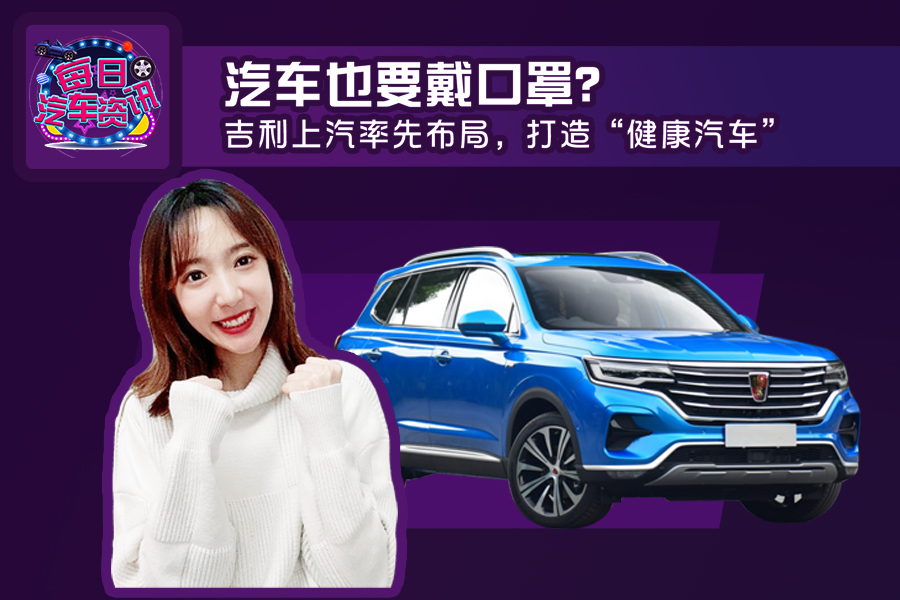 汽車也要戴口罩？吉利上汽率先布局，打造“健康汽車”！