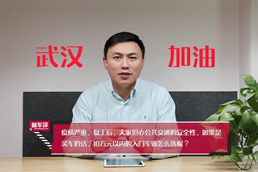 社論特別版：復(fù)工后想買臺(tái)車？入門售價(jià)有些什么好選擇？