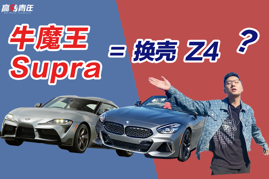 海外试驾新宝马Z4 M40i ，它与丰田Supra是一样的吗