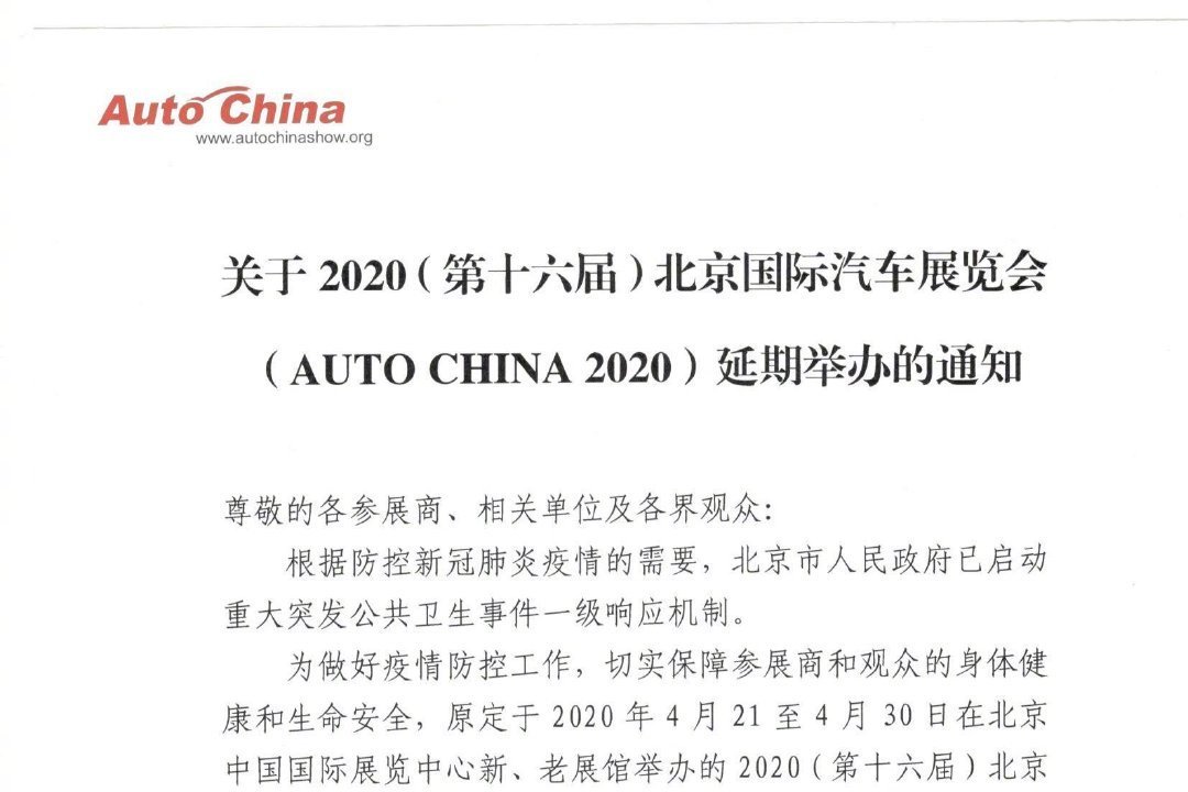 2020年北京车展将延期举办 具体时间另行通知