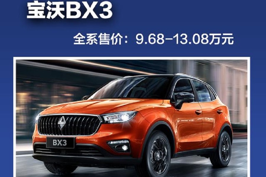 四款宝沃BX3全解析 小型SUV怎么选？