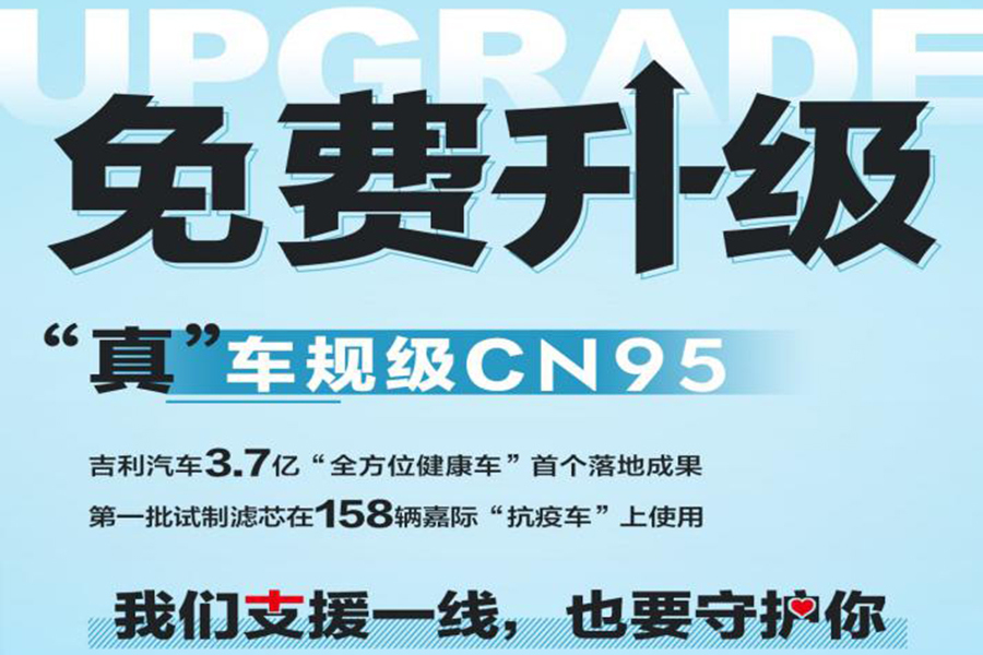 好消息！吉利汽車將為全國吉利車主免費(fèi)更換“CN95空濾”