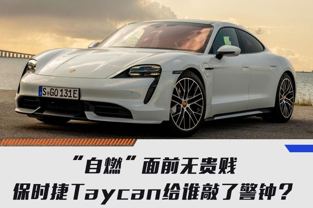 “自燃”面前无贵贱 保时捷Taycan给谁敲了警钟？