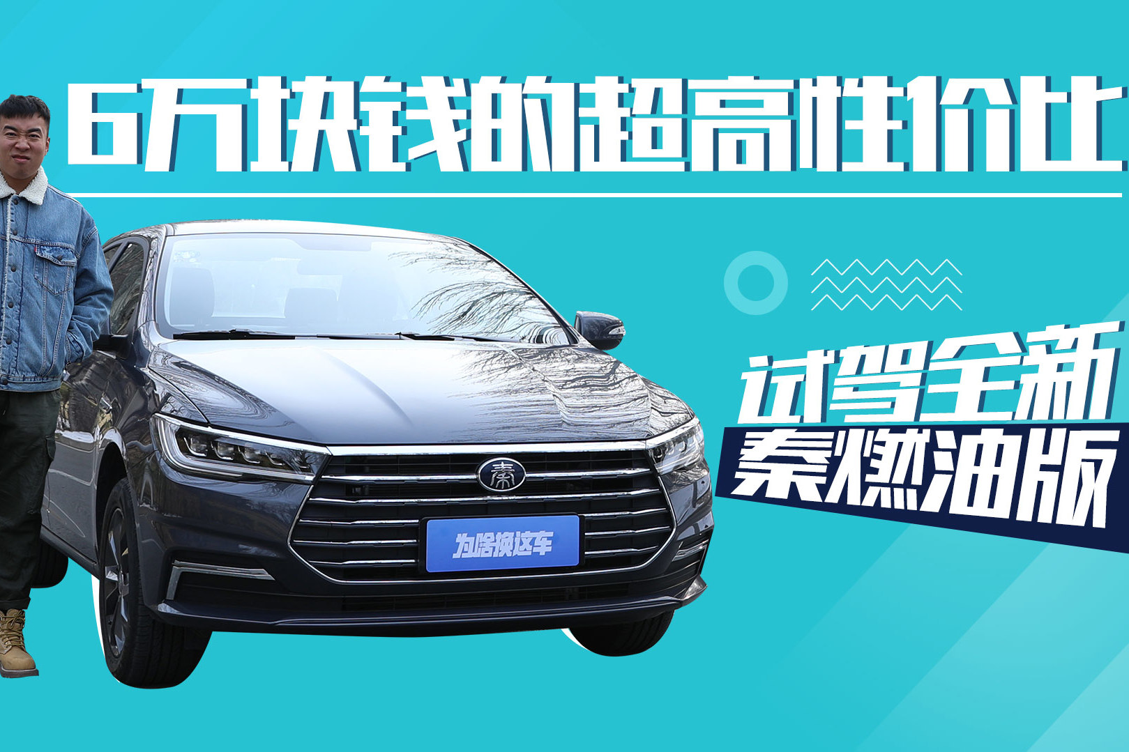 6萬塊錢的超高性價比 試駕比亞迪全新秦燃油版