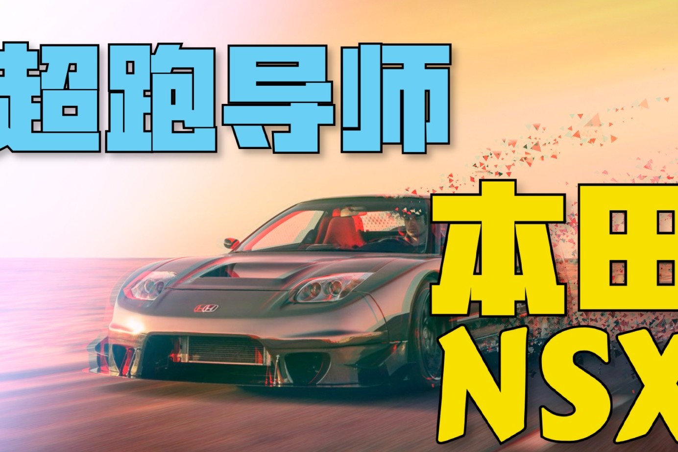 超跑導(dǎo)師：本田NSX，注重以人為本的造車?yán)砟?，致敬傳奇簸箕? data-not-lazy class=