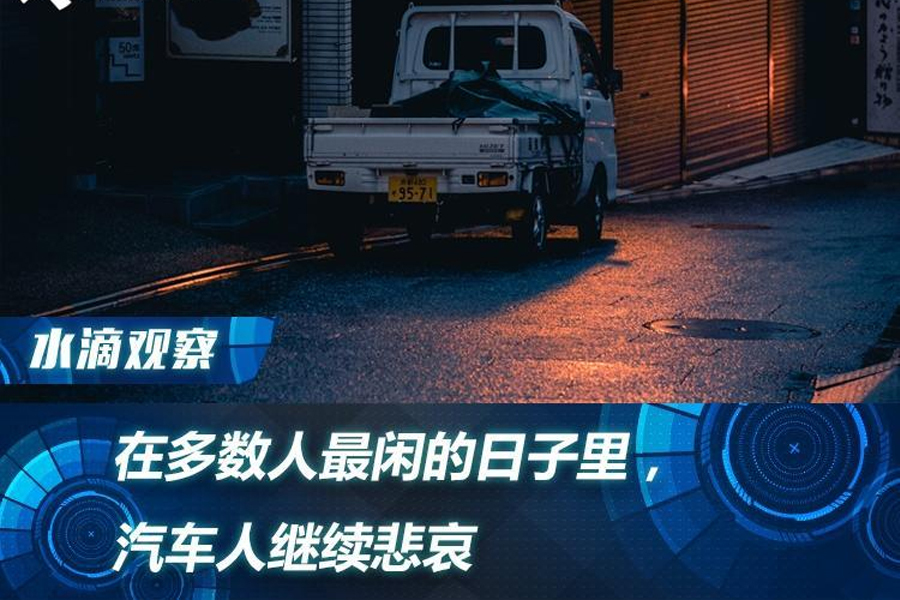 在多數人最閑的日子里，汽車人繼續悲哀