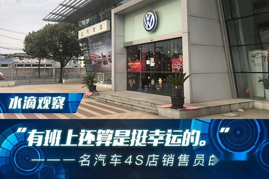 “有班上还算是挺幸运的。”——一名汽车4S店销售员的自白