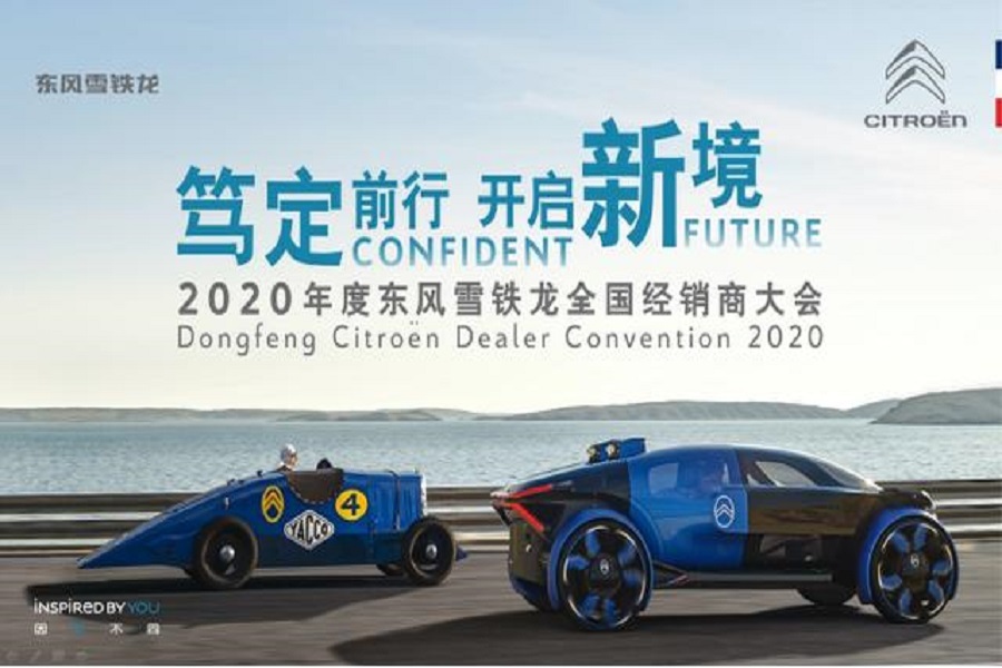 抗疫期间，东风雪铁龙2020年经销商大会在线准时召开