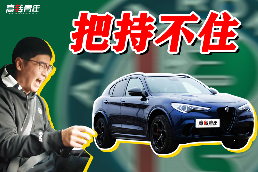 山路試駕Stelvio四葉草，法拉利血液在燃燒