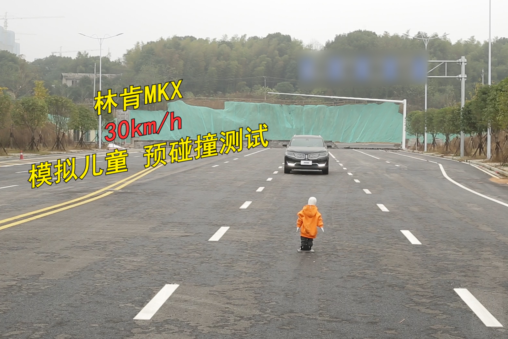 預碰撞測試，林肯MKX面對模擬兒童，30km/h能否剎停？