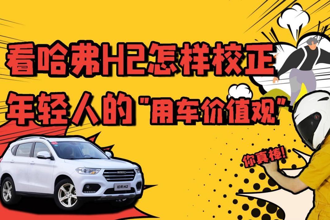 看哈弗H2怎樣校正年輕人的“用車價值觀”？