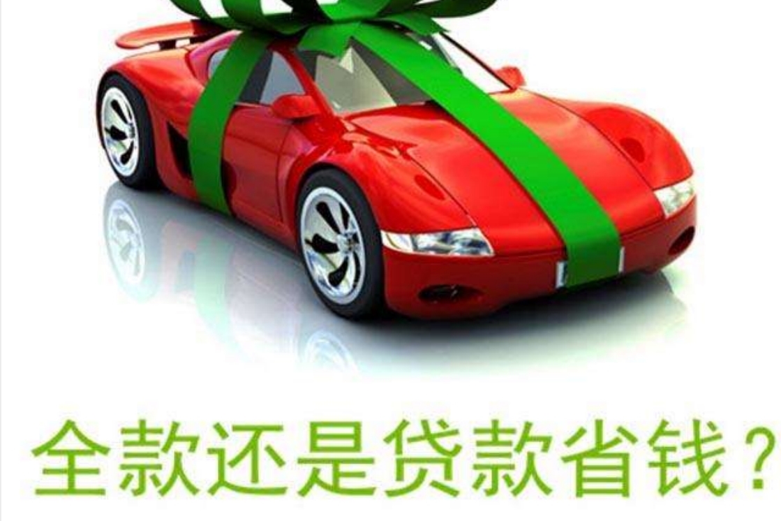 汽車(chē)銷(xiāo)售套路深，貸款買(mǎi)車(chē)好還是全款買(mǎi)車(chē)好？了解這些就不怕套路