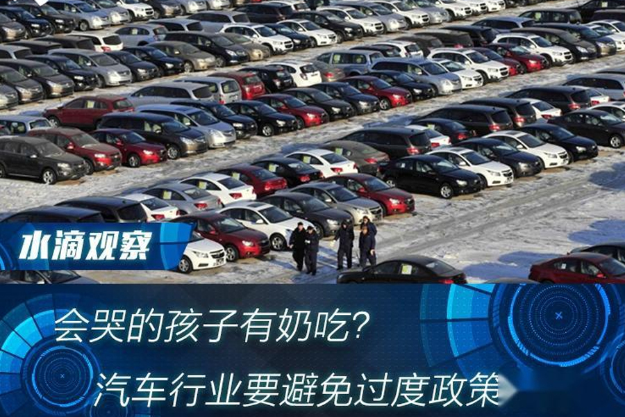 會哭的孩子有奶吃？汽車行業要避免過度政策扶持