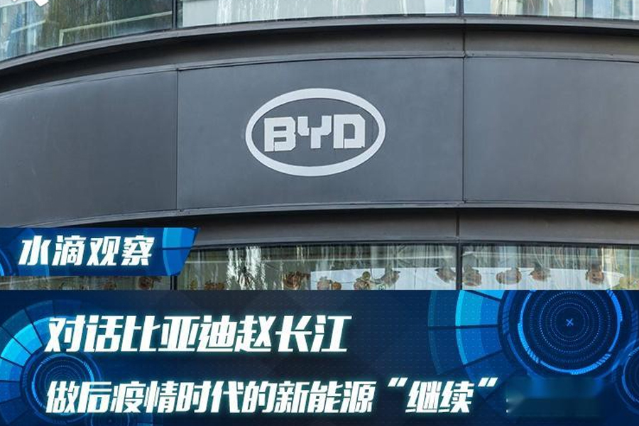 對話比亞迪趙長江：做后疫情時(shí)代的新能源“繼續(xù)”引領(lǐng)者！