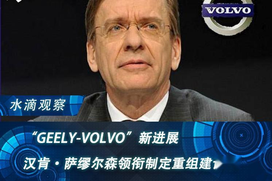 “GEELY-VOLVO”新進展:漢肯·薩繆爾森領銜制定重組