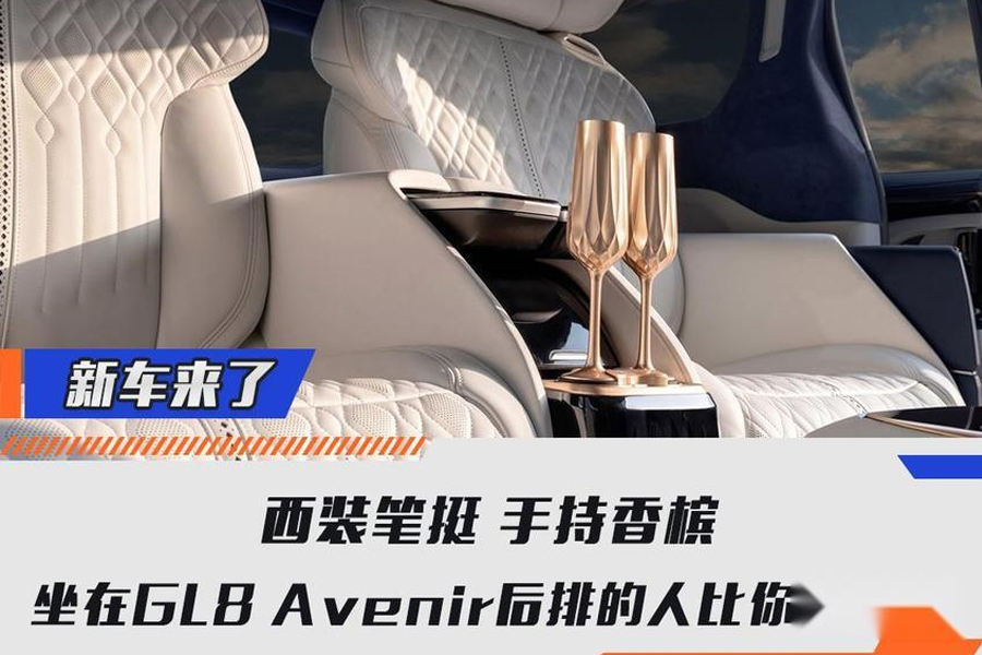 西裝筆挺手持香檳，坐在GL8 Avenir后排的人比你更努力