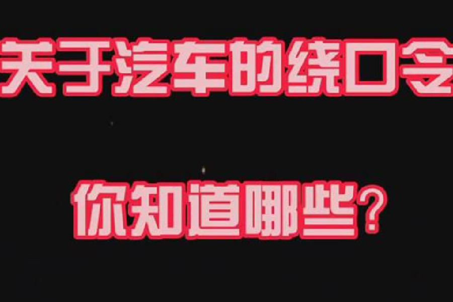 关于汽车的绕口令你知道哪些（上）