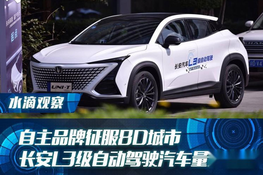 自主品牌征服8D城市 長(zhǎng)安L3級(jí)自動(dòng)駕駛汽車量產(chǎn)在即