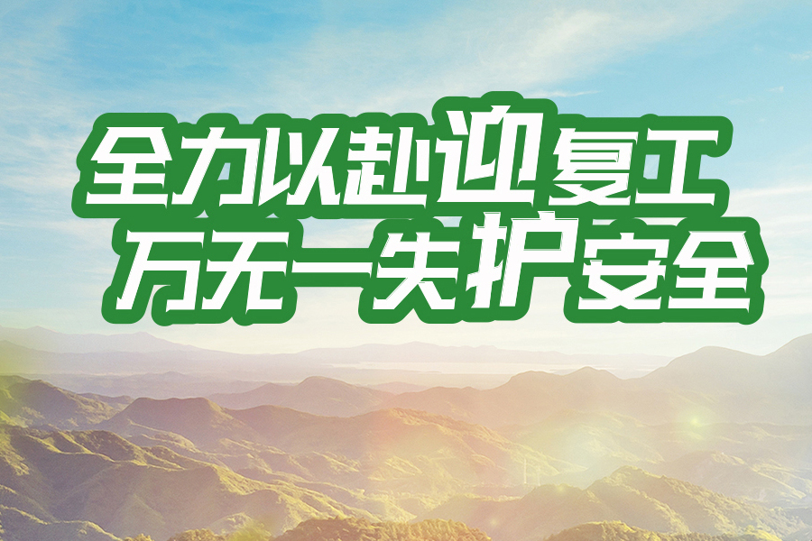 全力以赴迎復工，萬無一失護安全