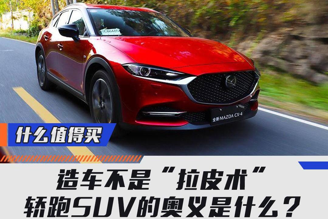 造車不是“拉皮術”，轎跑SUV的奧義是什么？