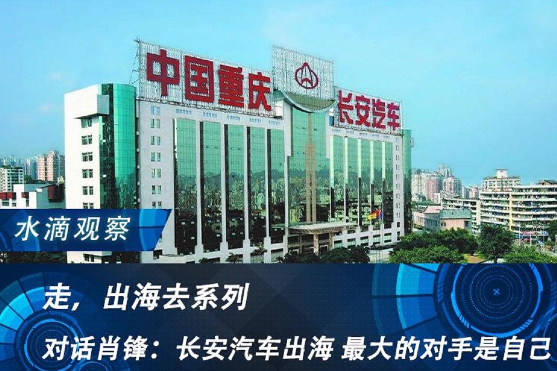 走，出海去丨對話肖鋒：長安汽車出海 最大的對手是自己