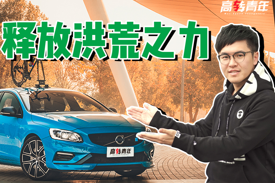 試駕全球限量1500臺的沃爾沃V60 Polestar