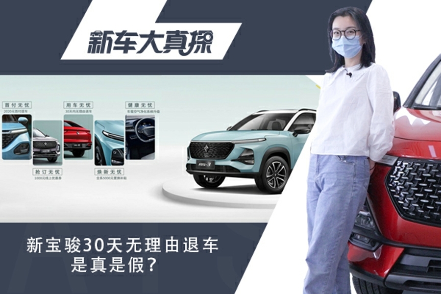 新車大真探：探店寶駿30天無理由退車！還有補充協(xié)議？