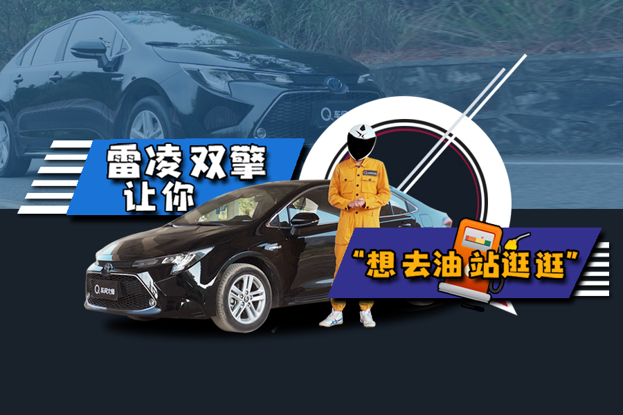 【車問大師】豐田雷凌雙擎怎樣詮釋“稱職家用車”？