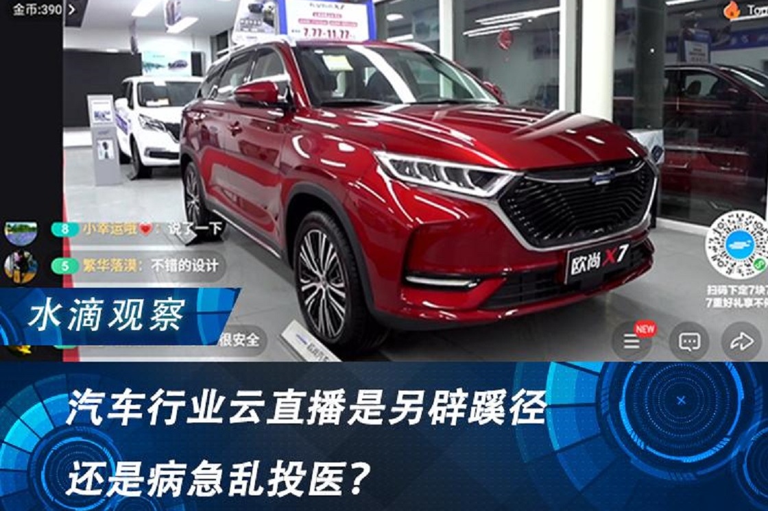 汽車行業云直播是另辟蹊徑，還是病急亂投醫？