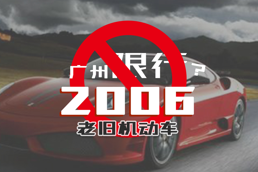 06年前的車將在廣州禁行？或在“引導(dǎo)報廢”