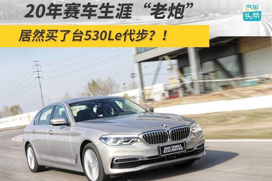 20年賽車生涯“老炮”，居然買了臺530Le代步？！