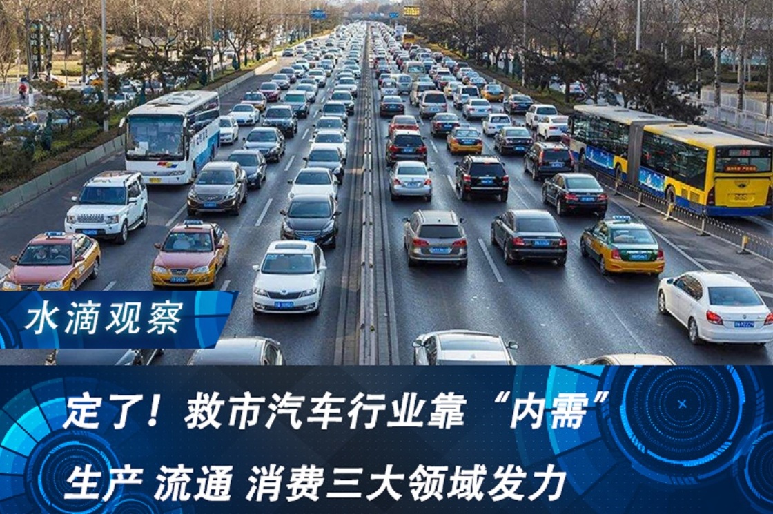 定了！救市汽車(chē)行業(yè)靠“內(nèi)需”，生產(chǎn) 流通 消費(fèi)三大領(lǐng)域發(fā)力