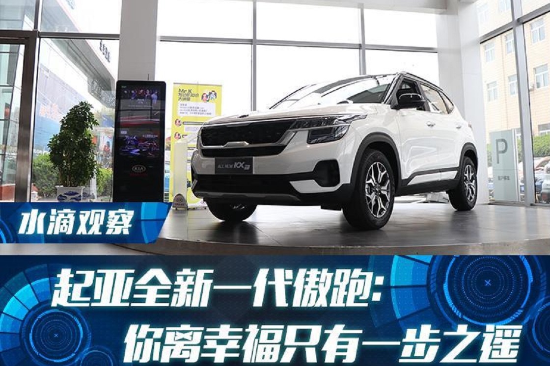 起亞全新一代傲跑：你離幸福只有一步之遙
