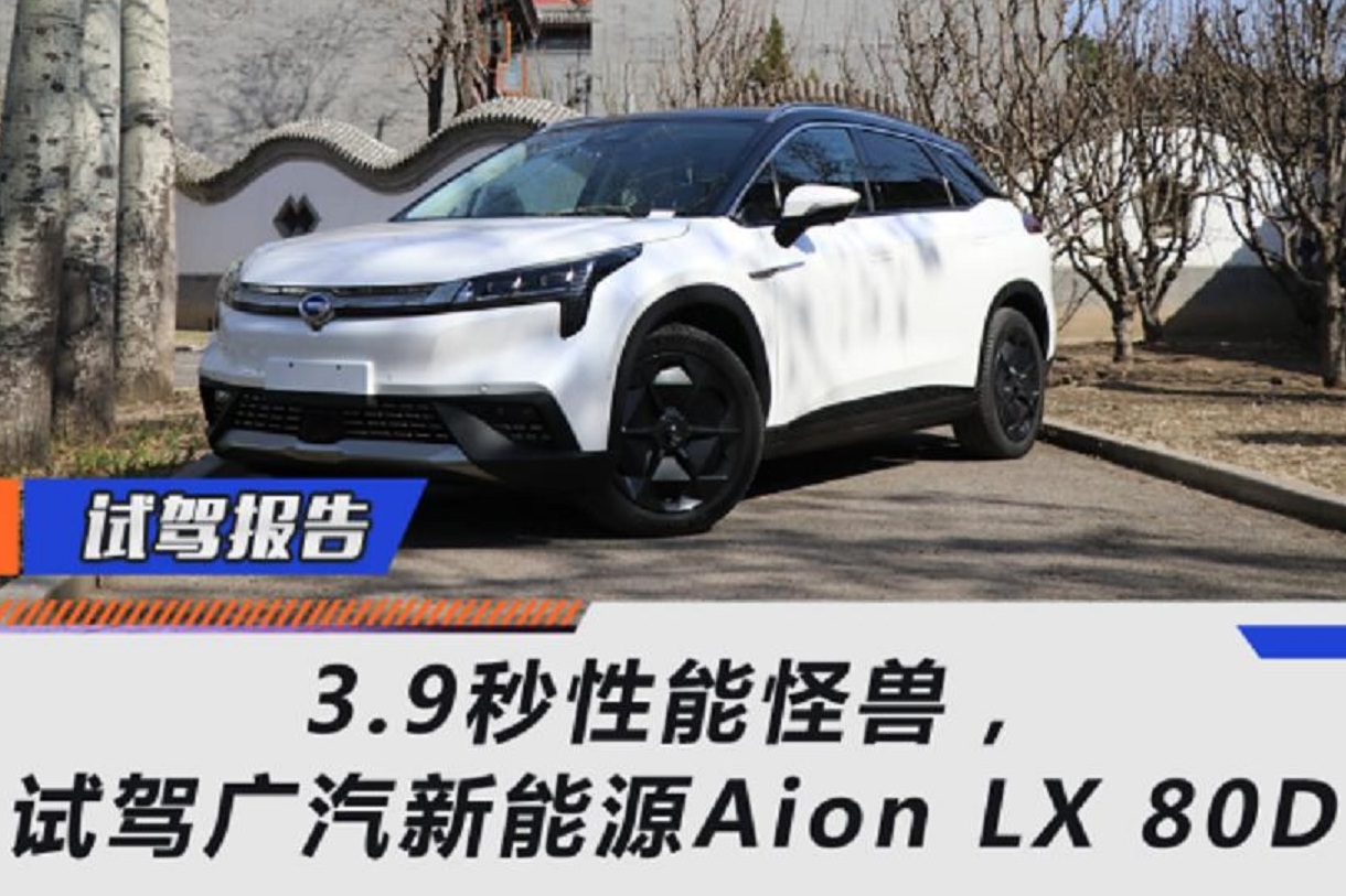 3.9秒性能怪獸，試駕廣汽新能源Aion LX 80D