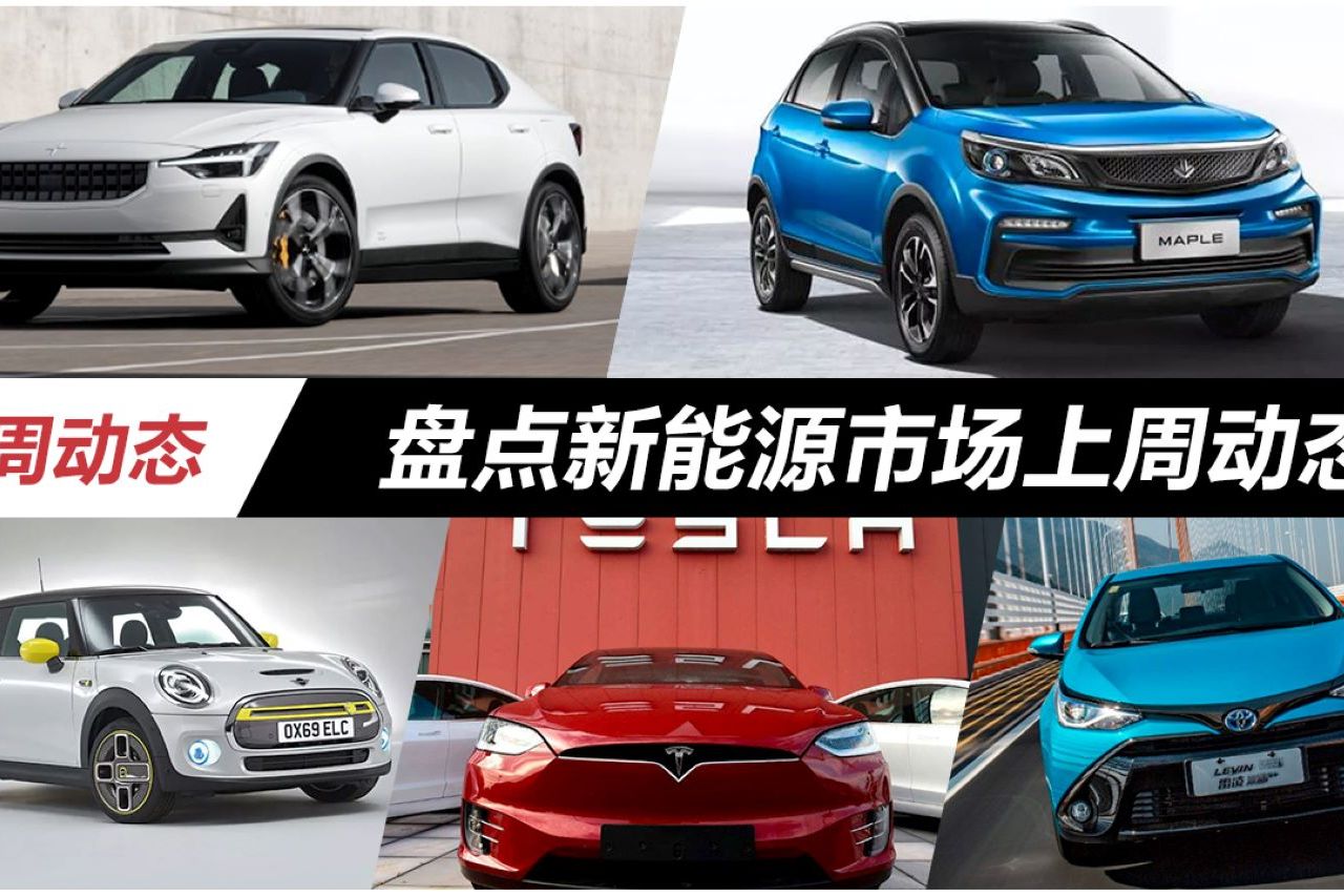 盤點(diǎn)新能源市場(chǎng)上周動(dòng)態(tài)，比亞迪豐田的合資公司正式成立！