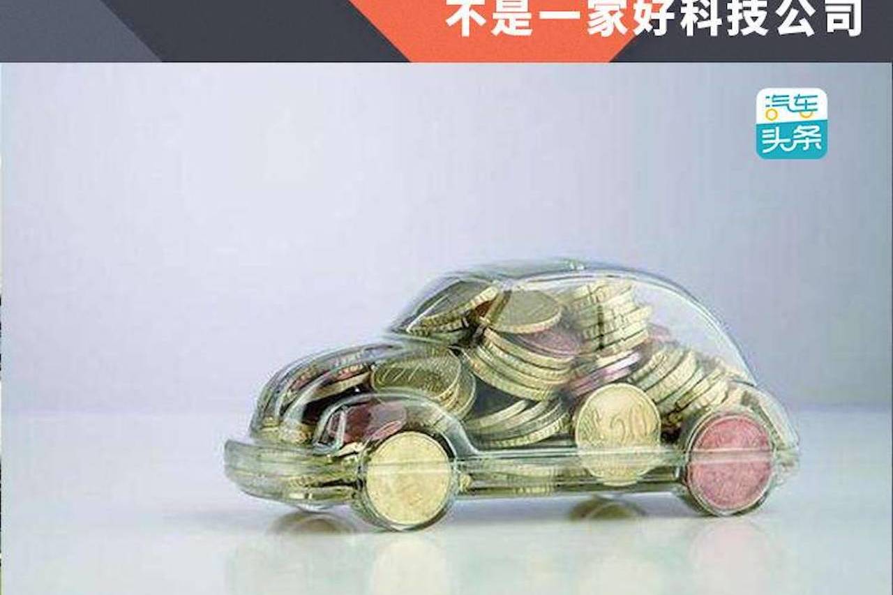 不用心搞金融的车企，不是一家好科技公司