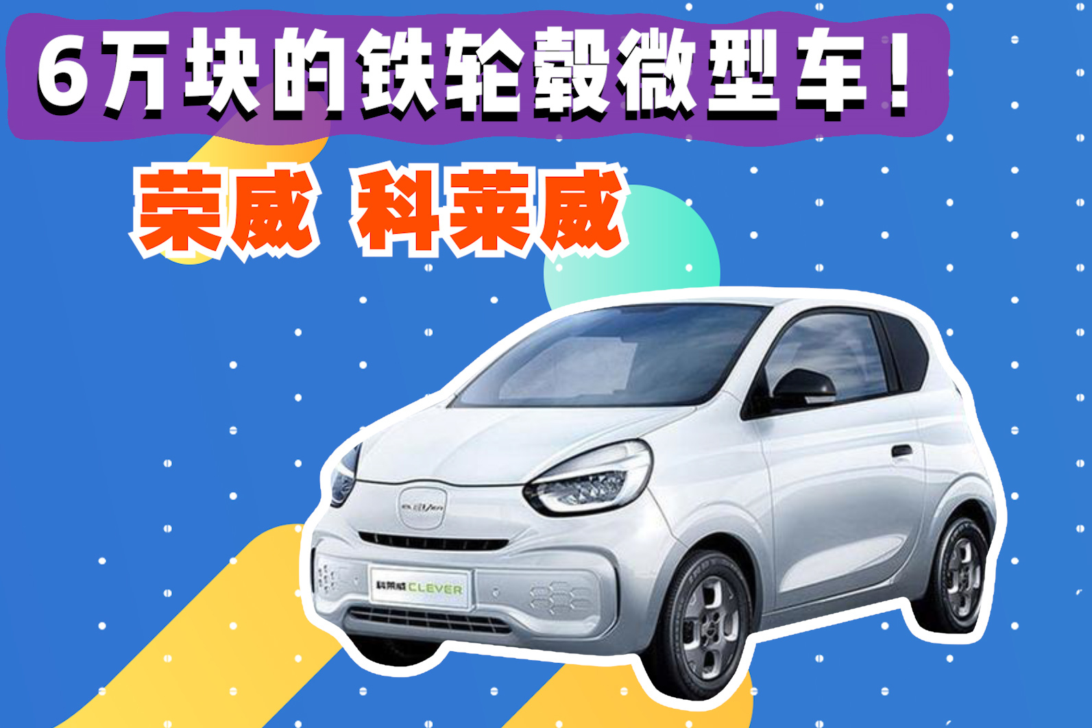 6萬塊的鐵輪轂微型車是幾個(gè)意思？聊聊榮威科萊威